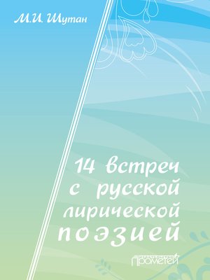cover image of 14 встреч с русской лирической поэзией